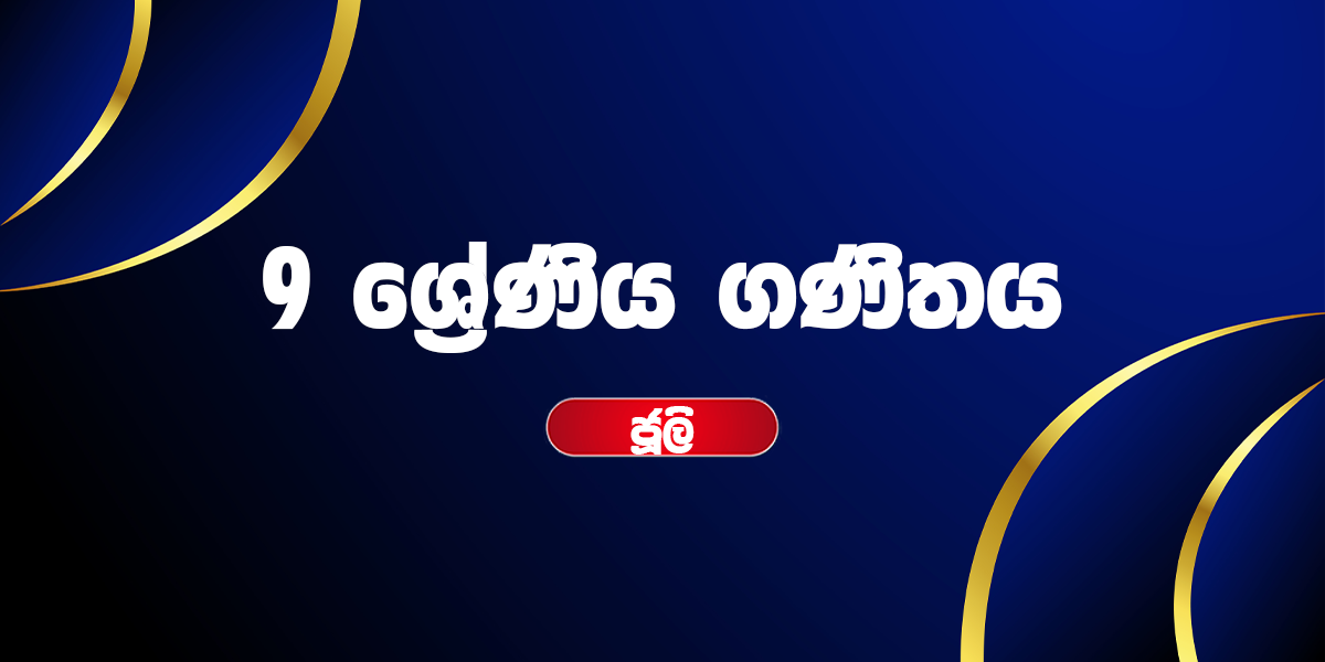 9 ශ්‍රේණිය ගණිතය - ජූලි