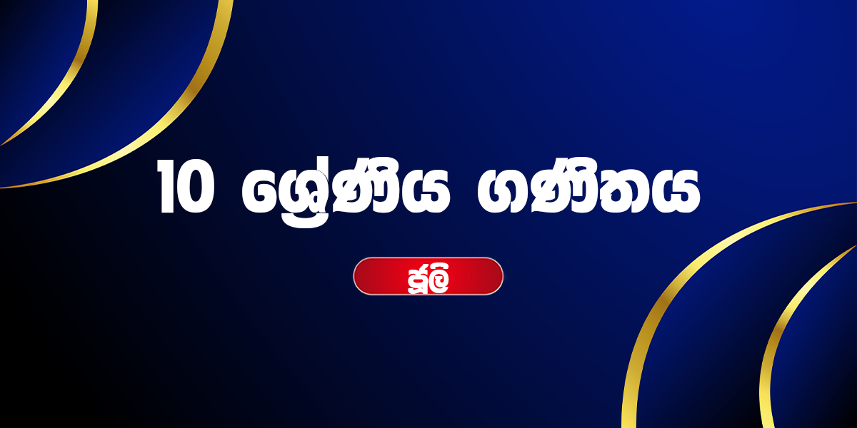 10 ශ්‍රේණිය ගණිතය - ජූලි