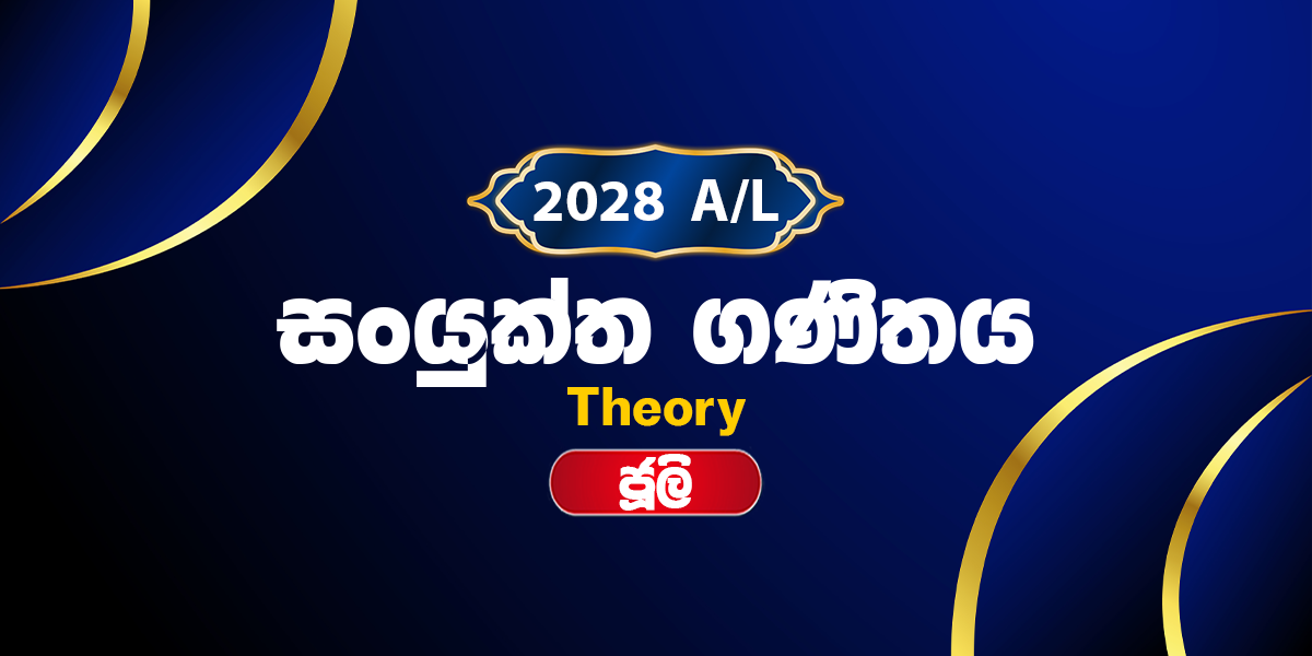 2028 සංයුක්ත ගණිතය සිද්ධාන්ත පංතිය - ජූලි
