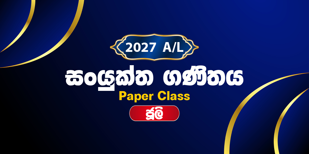 2027 සංයුක්ත ගණිතය ප්‍රශ්න පත්‍ර පංතිය - ජූලි