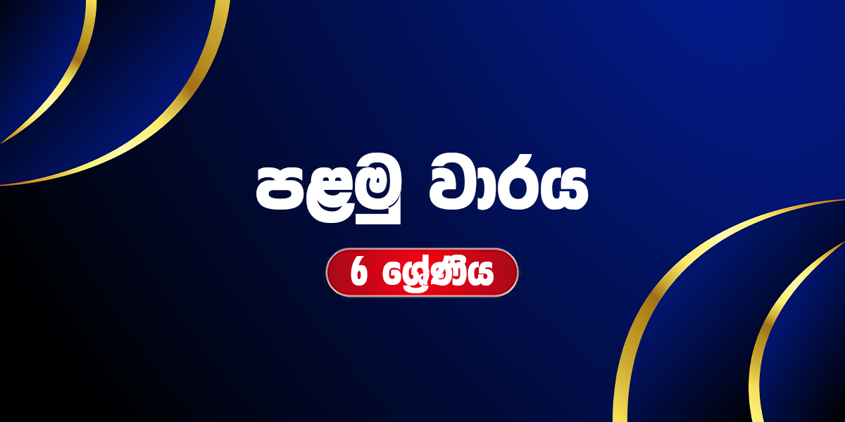 6 ශ්‍රේණිය - පළමු වාරය