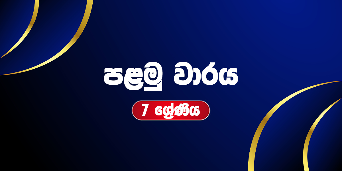 7 ශ්‍රේණිය - පළමු වාරය