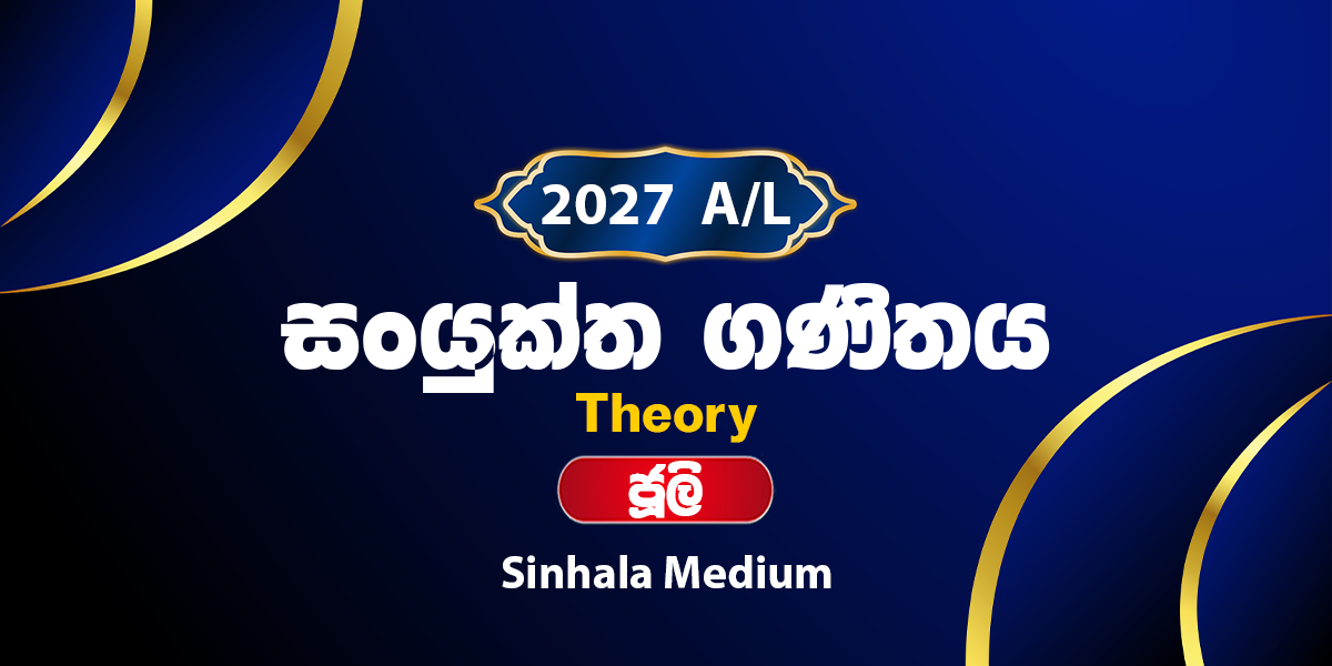 2027 සංයුක්ත ගණිතය සිද්ධාන්ත පංතිය සිංහල මාධ්‍ය - ජූලි
