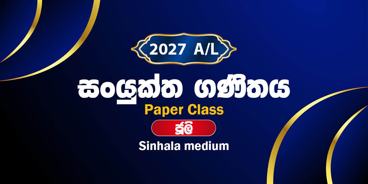 2027 සංයුක්ත ගණිතය ප්‍රශ්න පත්‍ර පංතිය - ජූලි