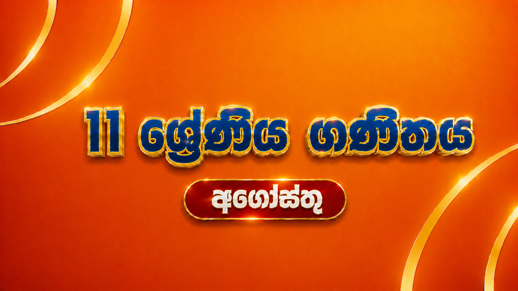 11 ශ්‍රේණිය ගණිතය - අගෝස්තු