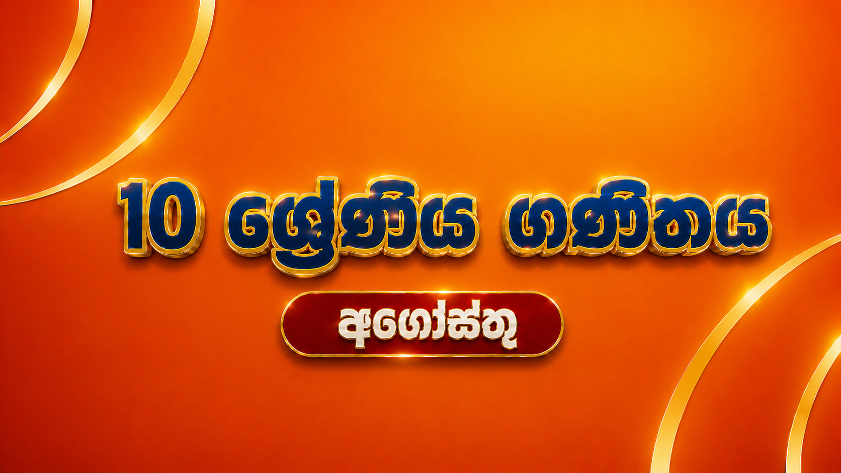 10 ශ්‍රේණිය ගණිතය - අගෝස්තු
