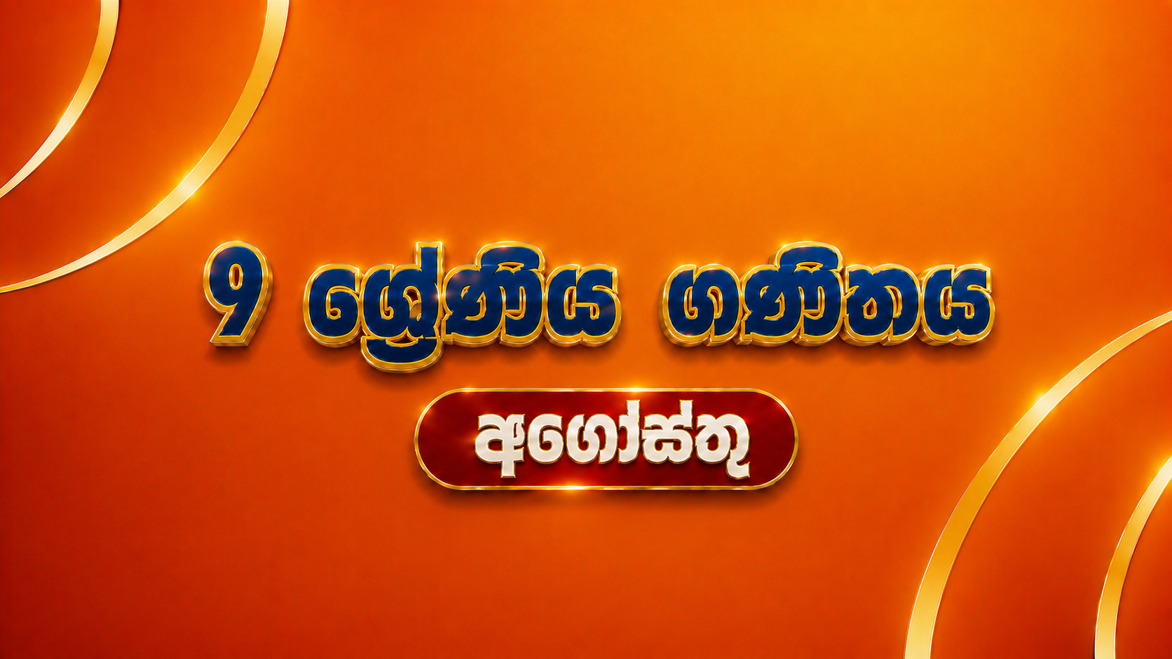 9 ශ්‍රේණිය ගණිතය - අගෝස්තු