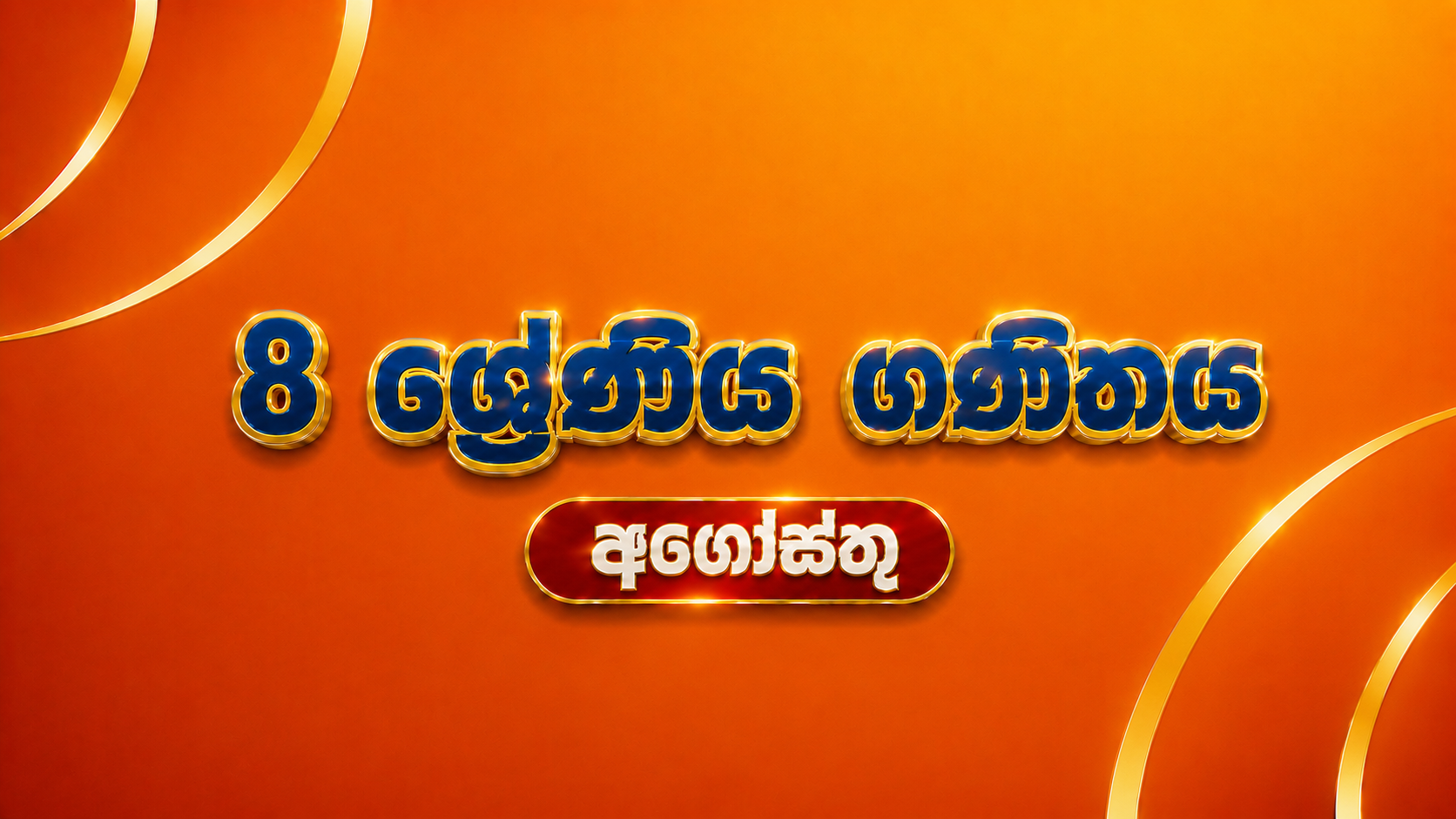8 ශ්‍රේණිය ගණිතය - අගෝස්තු