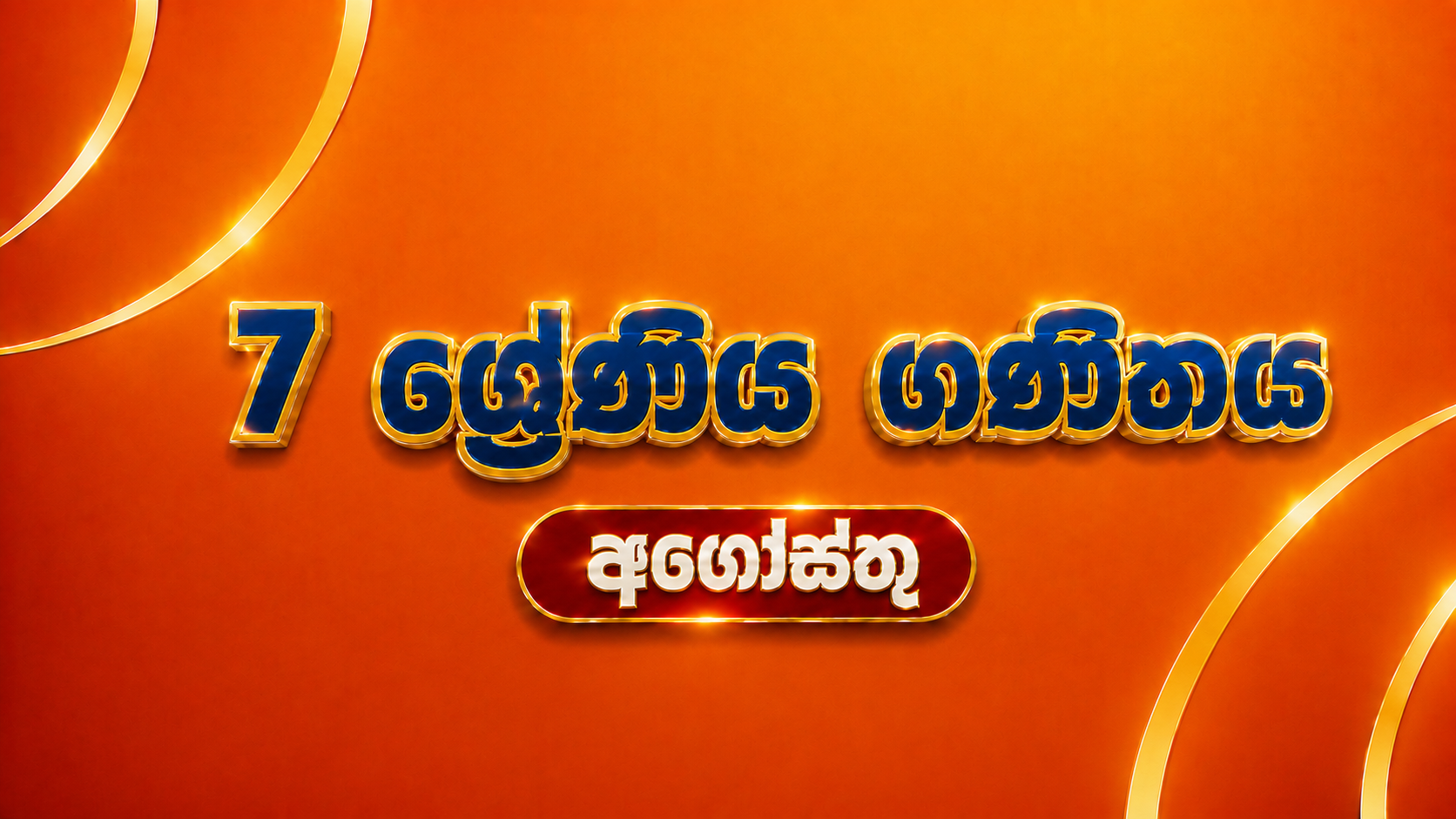 7 ශ්‍රේණිය ගණිතය - අගෝස්තු