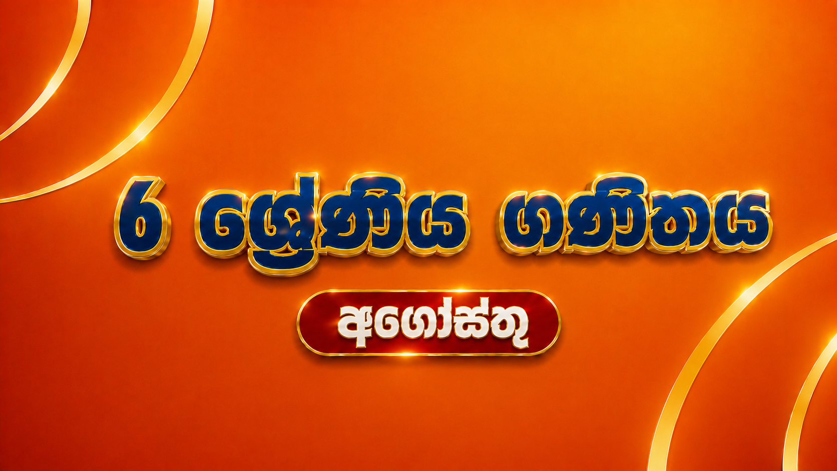 6 ශ්‍රේණිය ගණිතය - අගෝස්තු
