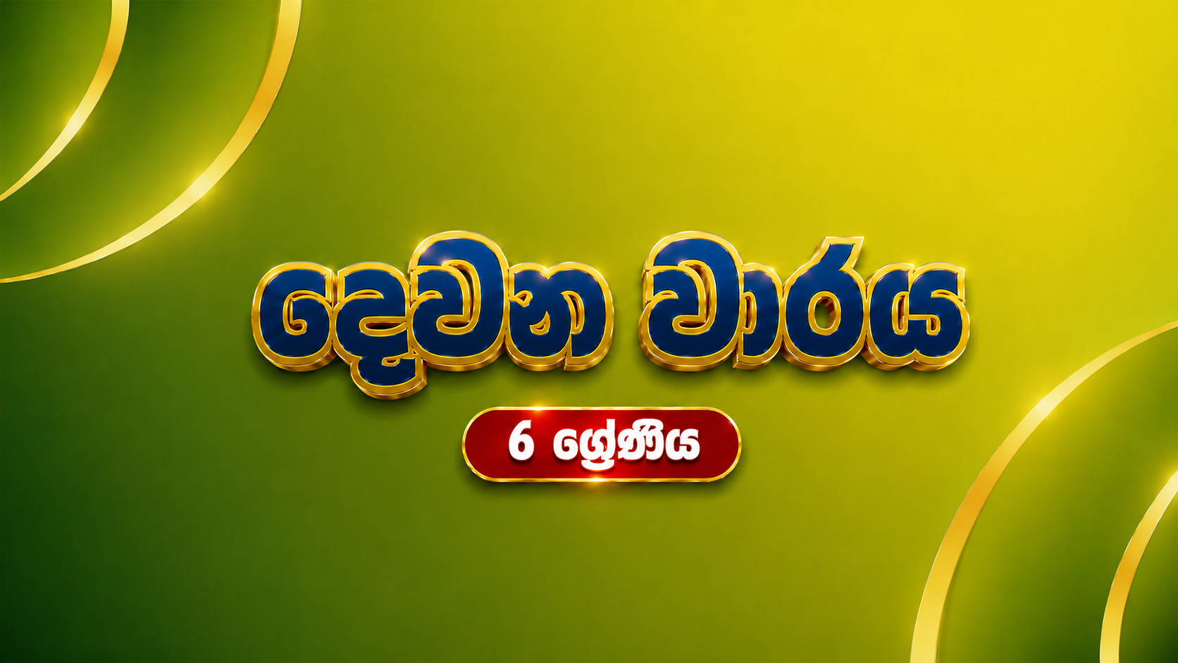 6 ශ්‍රේණිය දෙවන වාරය