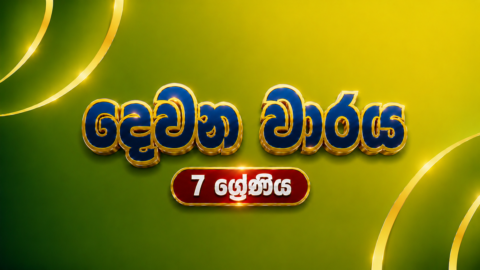 7 ශ්‍රේණිය - දෙවන වාරය