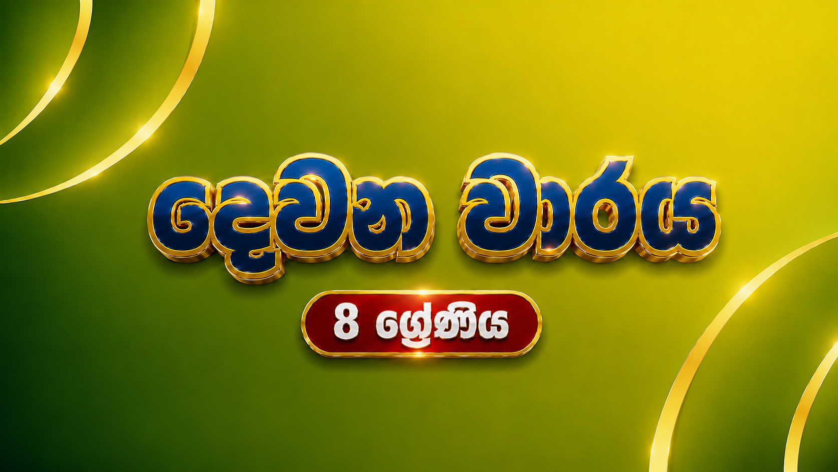 8 ශ්‍රේණිය - දෙවන වාරය