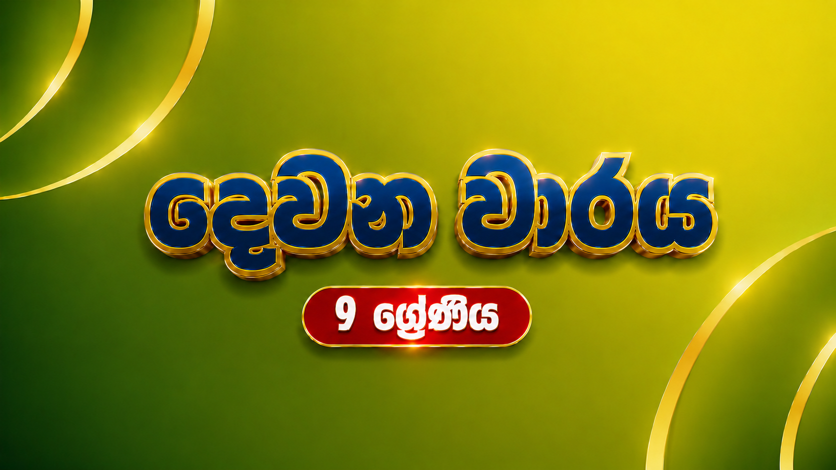 9 ශ්‍රේණිය - දෙවනි වාරය