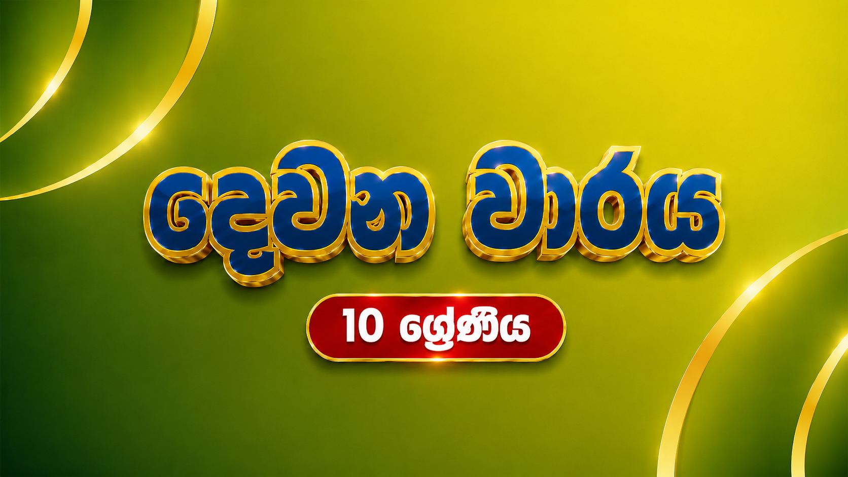 10 ශ්‍රේණිය - දෙවන වාරය