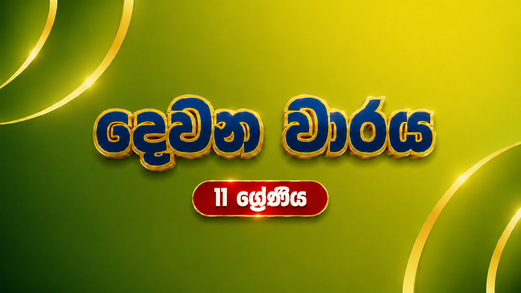 11 ශ්‍රේණිය - දෙවන වාරය