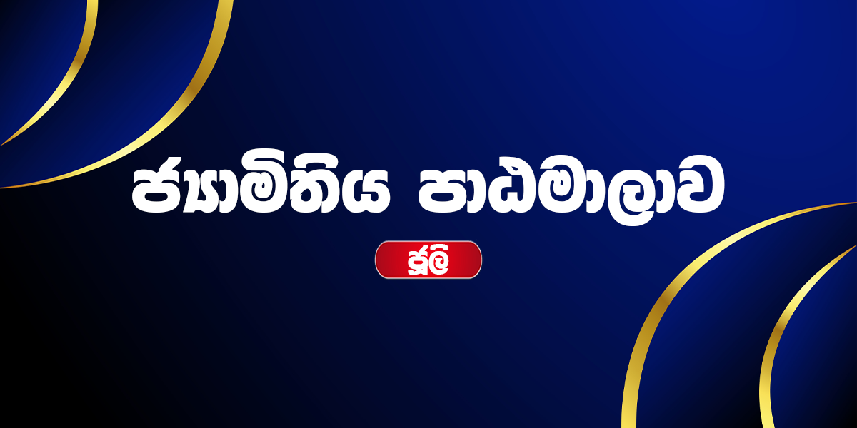 ජ්‍යාමිතිය පාඨමාලාව - ජූලි