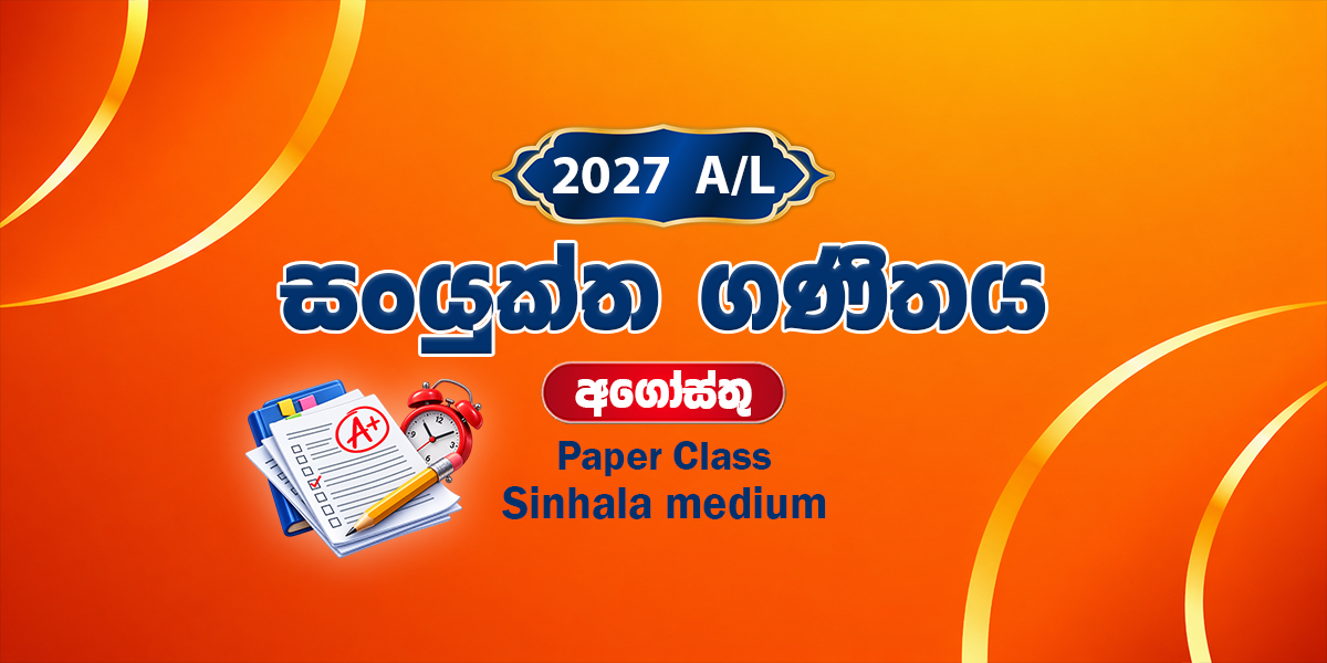 2027 සංයුක්ත ගණිතය ප්‍රශ්න පත්‍ර පංතිය සිංහල මාධ්‍ය - අගෝස්තු