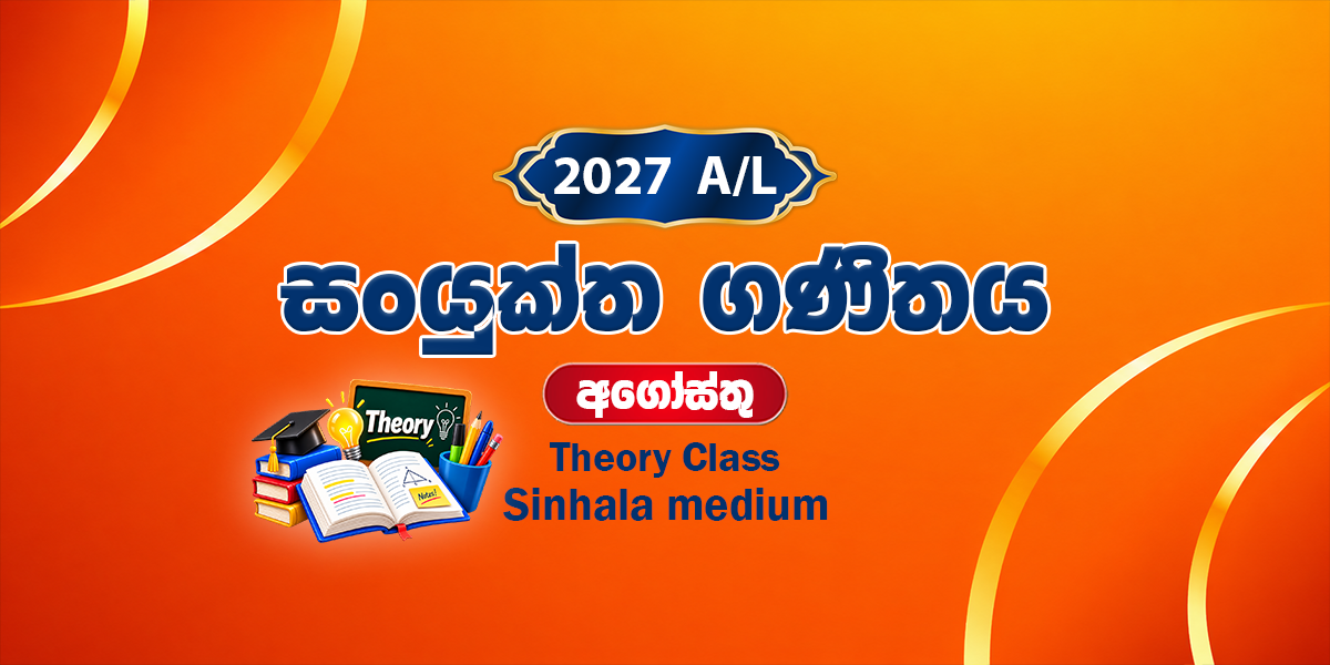 2027 සංයුක්ත ගණිතය සිද්ධාන්ත පංතිය සිංහල මාධ්‍ය - අගෝස්තු
