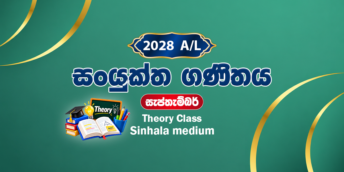 2028 සංයුක්ත ගණිතය සිද්ධාන්ත පංතිය - සැප්තැම්බර් (2026)