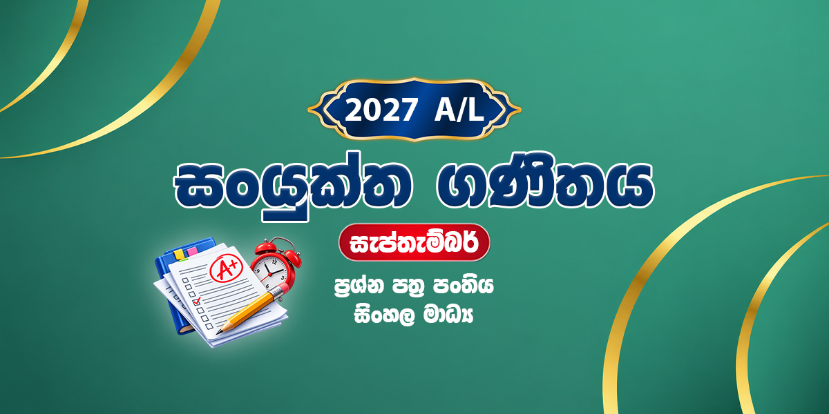 2027 සංයුක්ත ගණිතය ප්‍රශ්න පත්‍ර පංතිය - සැප්තැම්බර් (2026)
