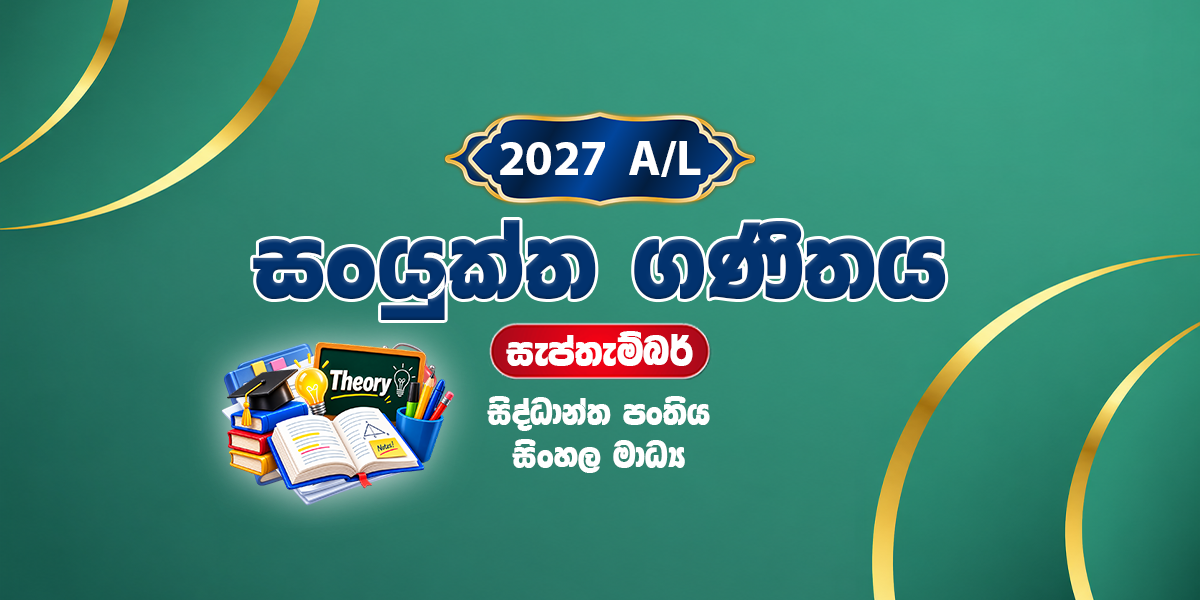 2027 සංයුක්ත ගණිතය සිද්ධාන්ත පංතිය - සැප්තැම්බර් (2026)