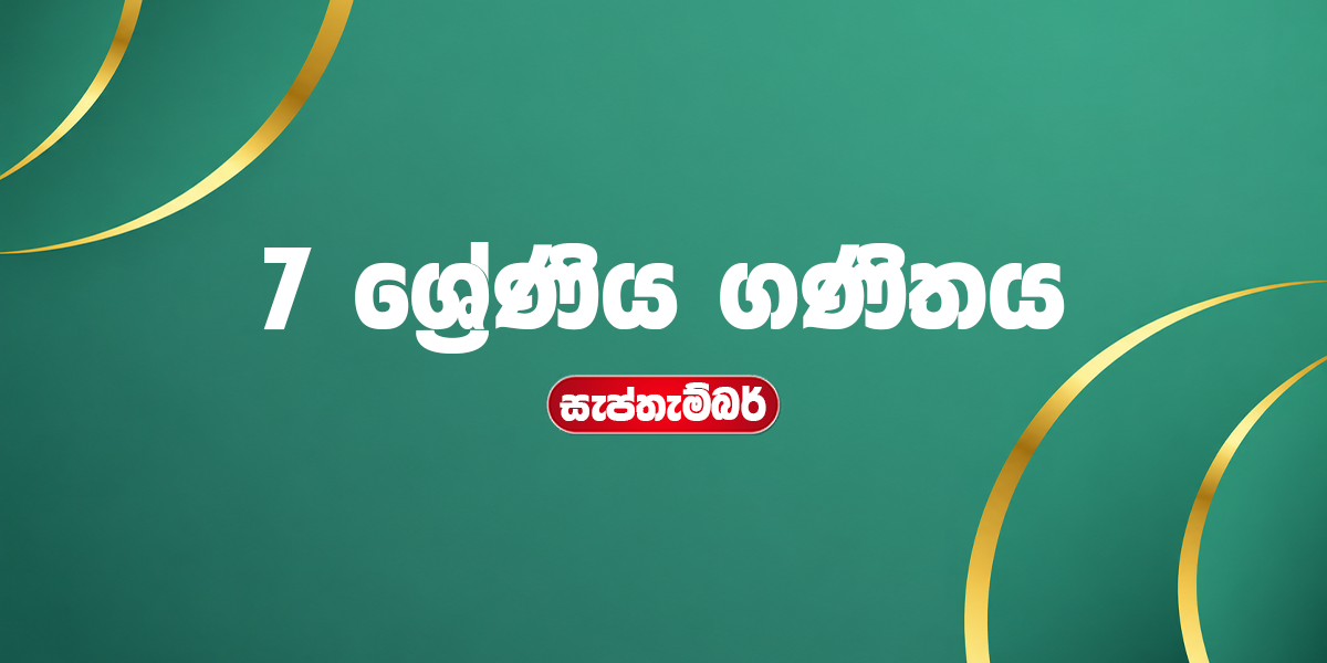 7 ශ්‍රේණිය ගණිතය - සැප්තැම්බර්