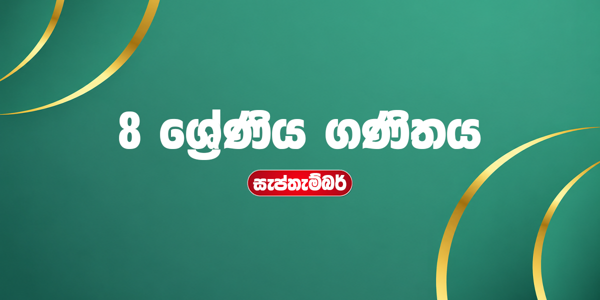8 ශ්‍රේණිය ගණිතය - සැප්තැම්බර්