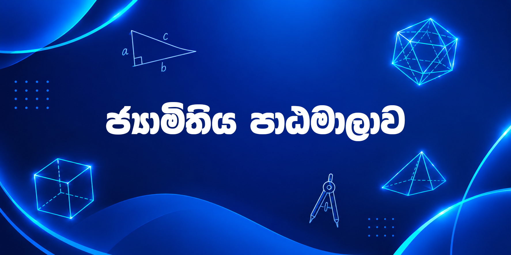 ජ්‍යාමිතිය පාඨමාලාව