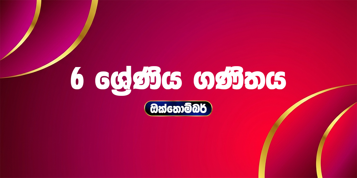 6 ශ්‍රේණිය ගණිතය - ඔක්තෝබර්
