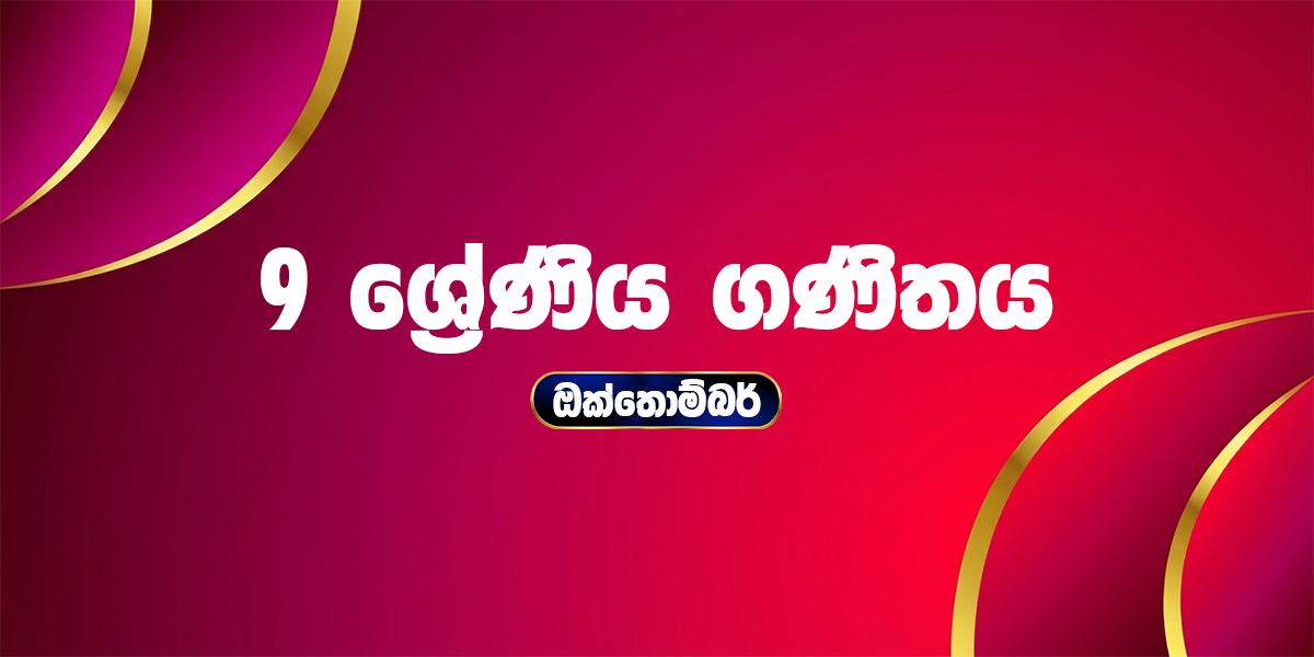9 ශ්‍රේණිය ගණිතය - ඔක්තෝබර්