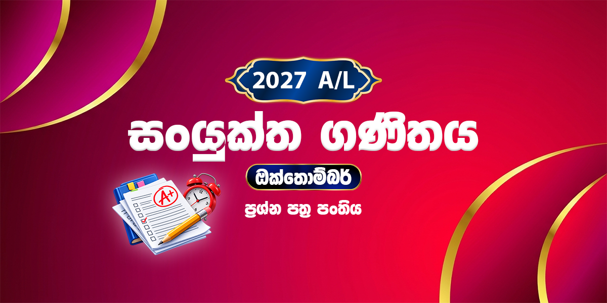 2027 සංයුක්ත ගණිතය ප්‍රශ්න පත්‍ර පංතිය - ඔක්තෝබර් (2026)