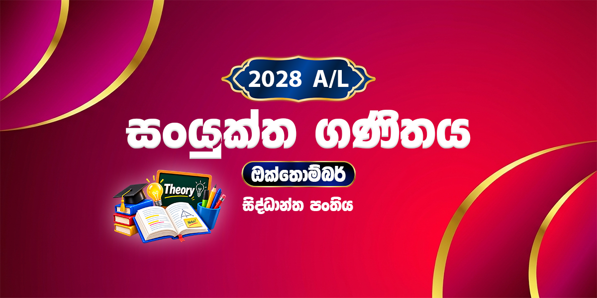 2028 සංයුක්ත ගණිතය සිද්ධාන්ත පංතිය - ඔක්තෝබර් (2026)