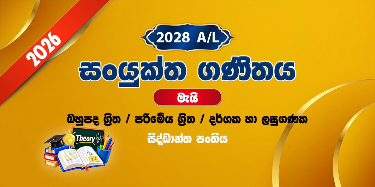 2028 සංයුක්ත ගණිතය සිද්ධාන්ත පංතිය - මැයි (2026)