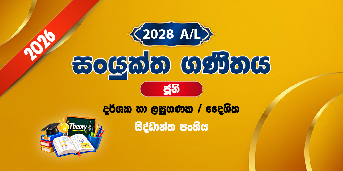 2028 සංයුක්ත ගණිතය සිද්ධාන්ත පංතිය - ජූනි (2026)