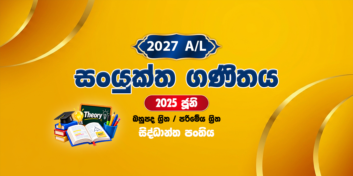 2027 සංයුක්ත ගණිතය සිද්ධාන්ත පංතිය - ජූනි (2025)