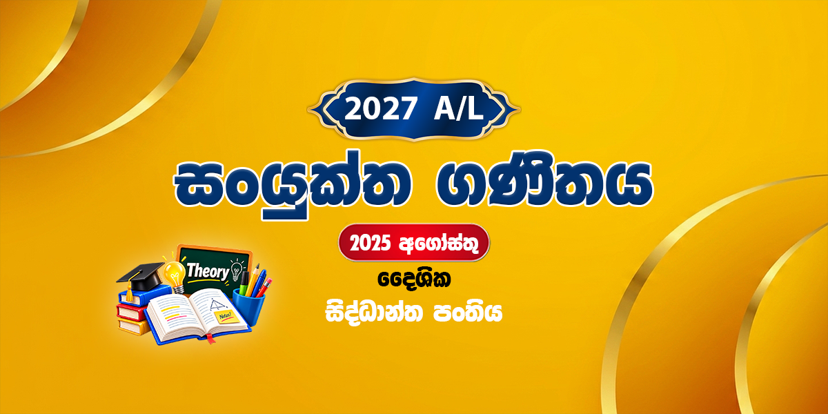 2027 සංයුක්ත ගණිතය සිද්ධාන්ත පංතිය - අගෝස්තු (2025)
