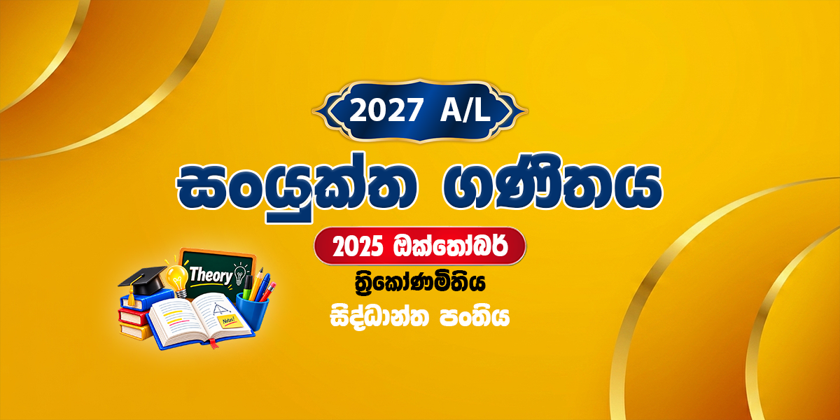 2027 සංයුක්ත ගණිතය සිද්ධාන්ත පංතිය - ඔක්තෝබර් (2025)
