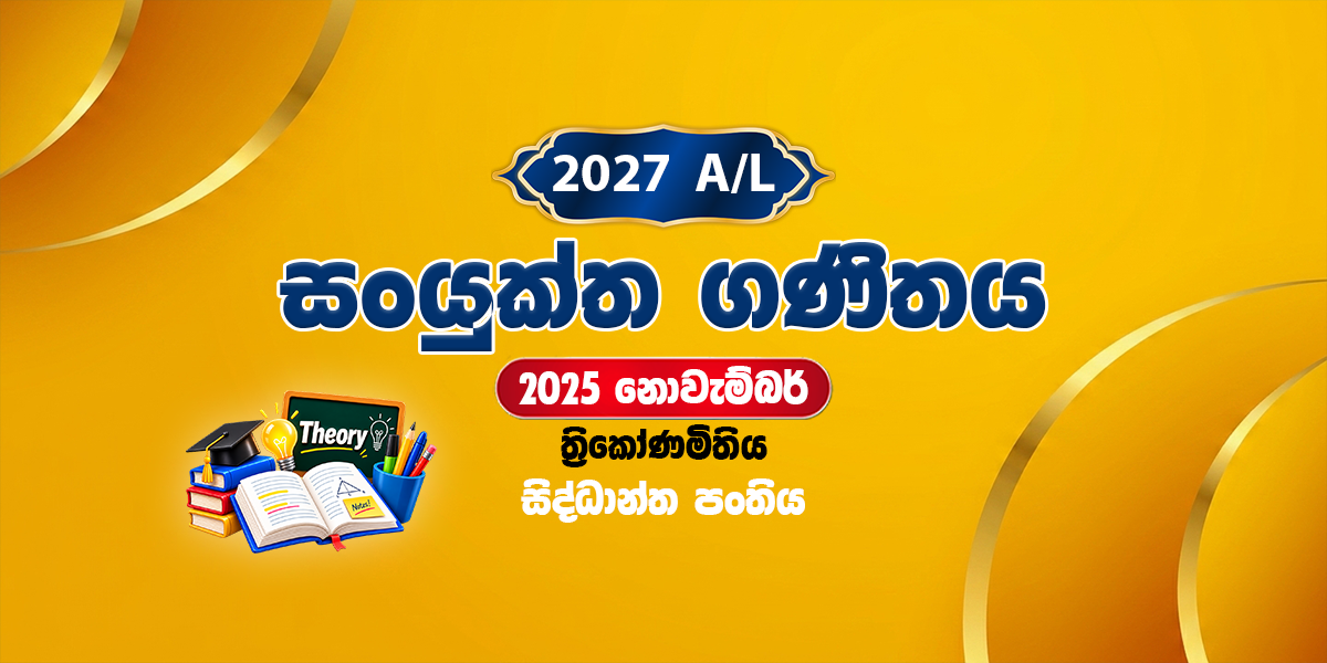2027 සංයුක්ත ගණිතය සිද්ධාන්ත පංතිය - නොවැම්බර් (2025)