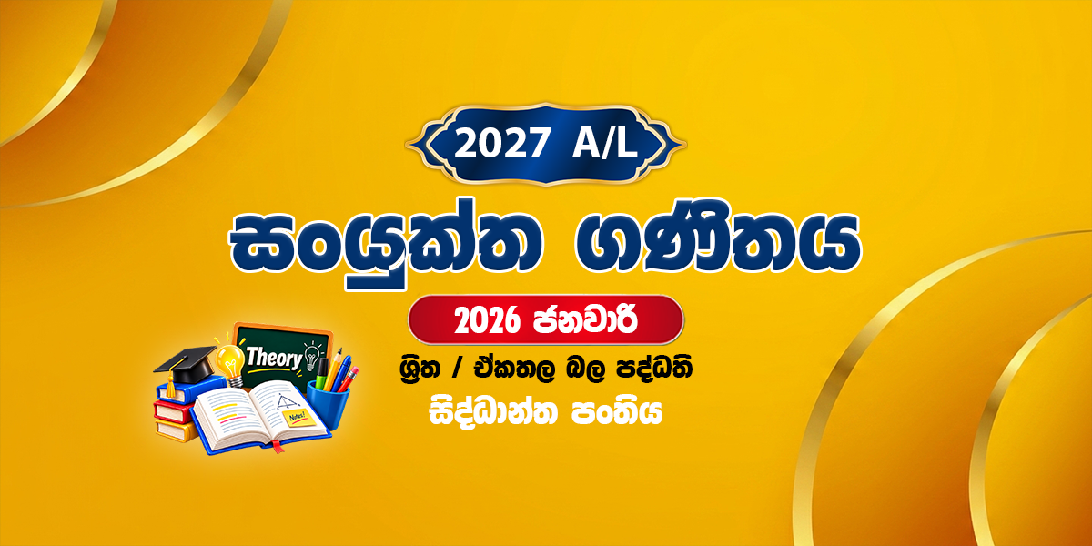 2027 සංයුක්ත ගණිතය සිද්ධාන්ත පංතිය - ජනවාරි (2026)