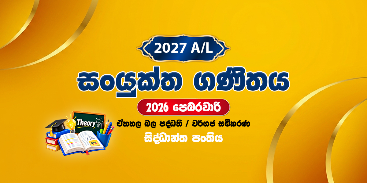 2027 සංයුක්ත ගණිතය සිද්ධාන්ත පංතිය - පෙබරවාරි (2026)