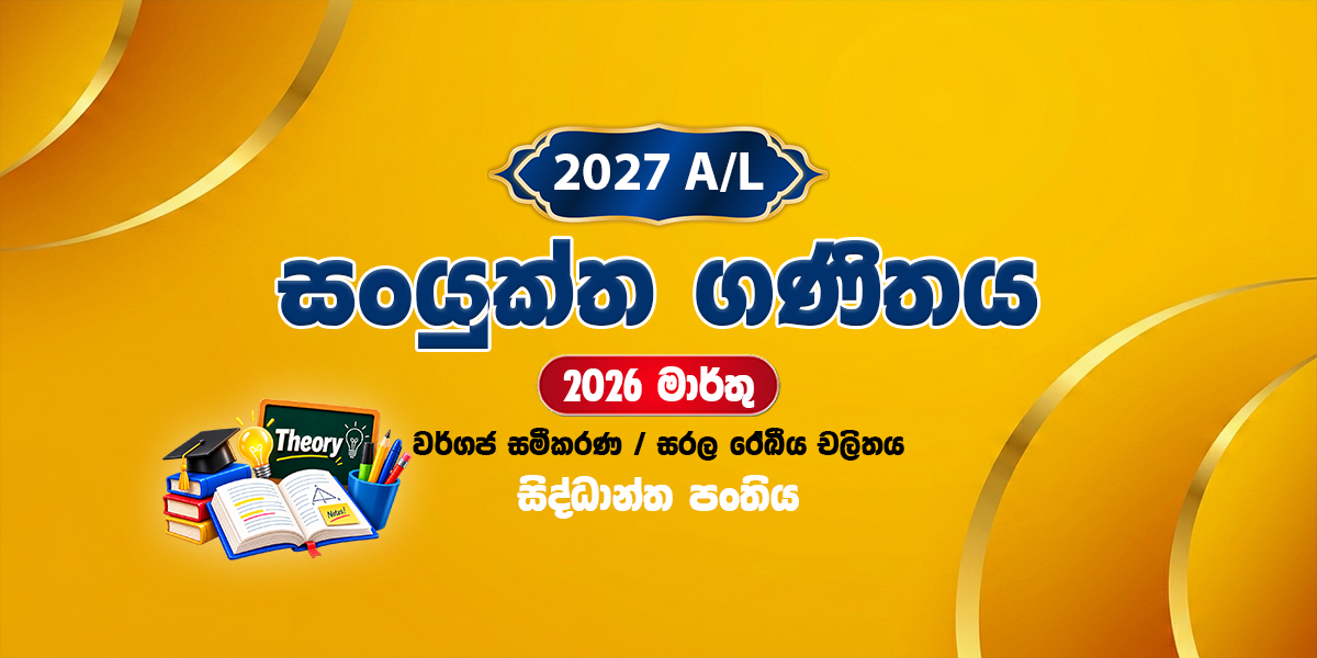 2027 සංයුක්ත ගණිතය සිද්ධාන්ත පංතිය - මාර්තු (2026)