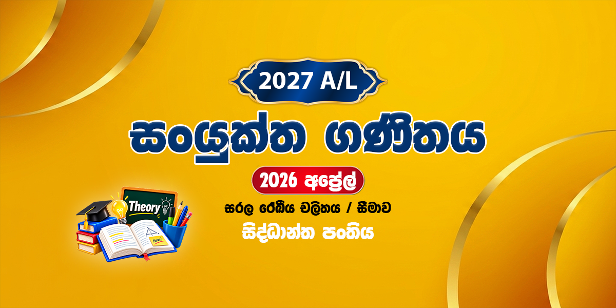 2027 සංයුක්ත ගණිතය සිද්ධාන්ත පංතිය - අප්‍රේල් (2026)