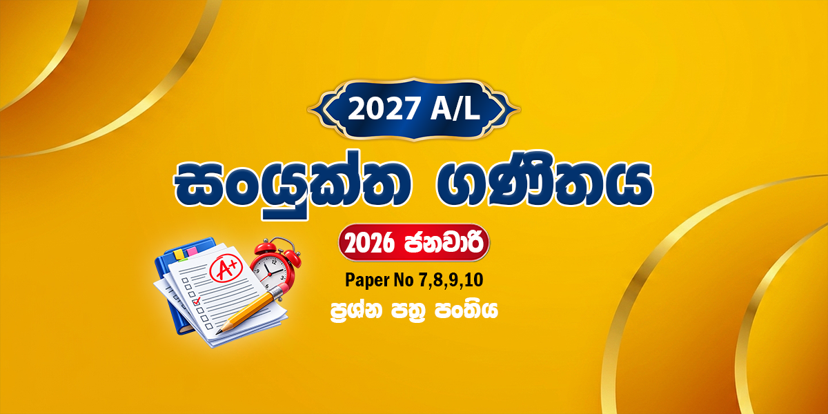 2027 සංයුක්ත ගණිතය ප්‍රශ්න පත්‍ර පංතිය - ජනවාරි (2026)