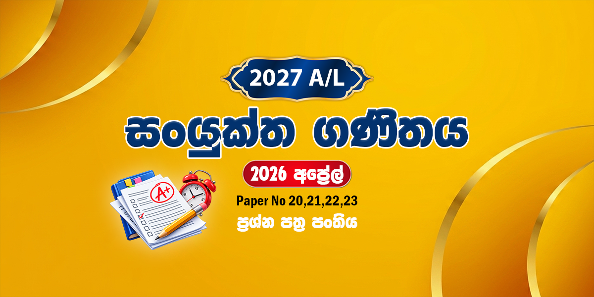 2027 සංයුක්ත ගණිතය ප්‍රශ්න පත්‍ර පංතිය - අප්‍රේල් (2026)