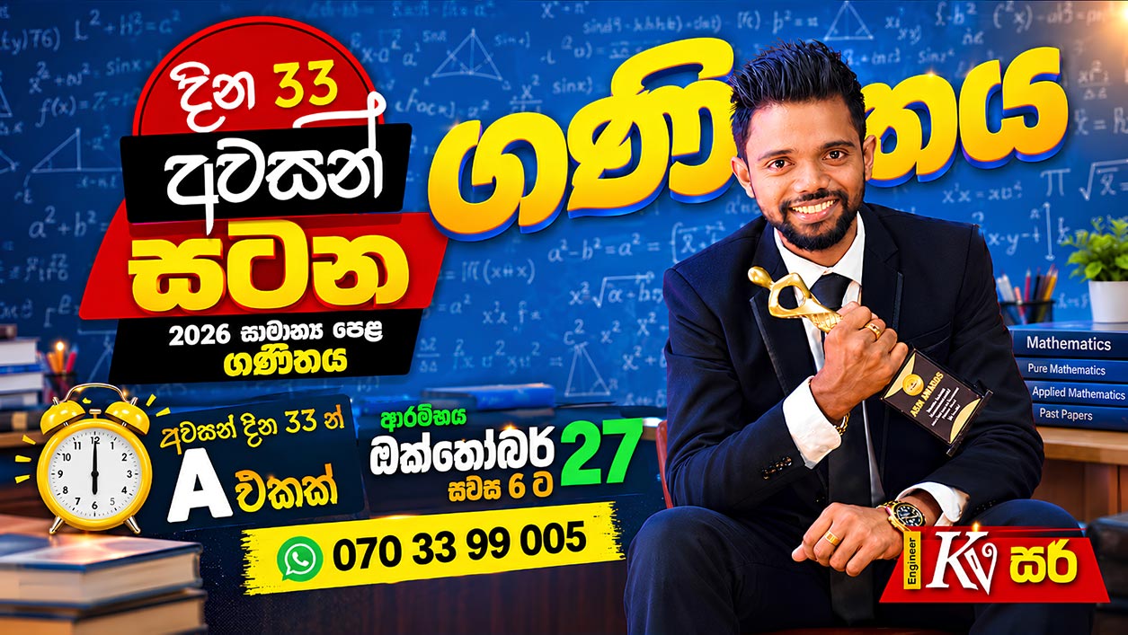 11 ශ්‍රේණිය අවසන් සටන (දින 33 වැඩසටහන)