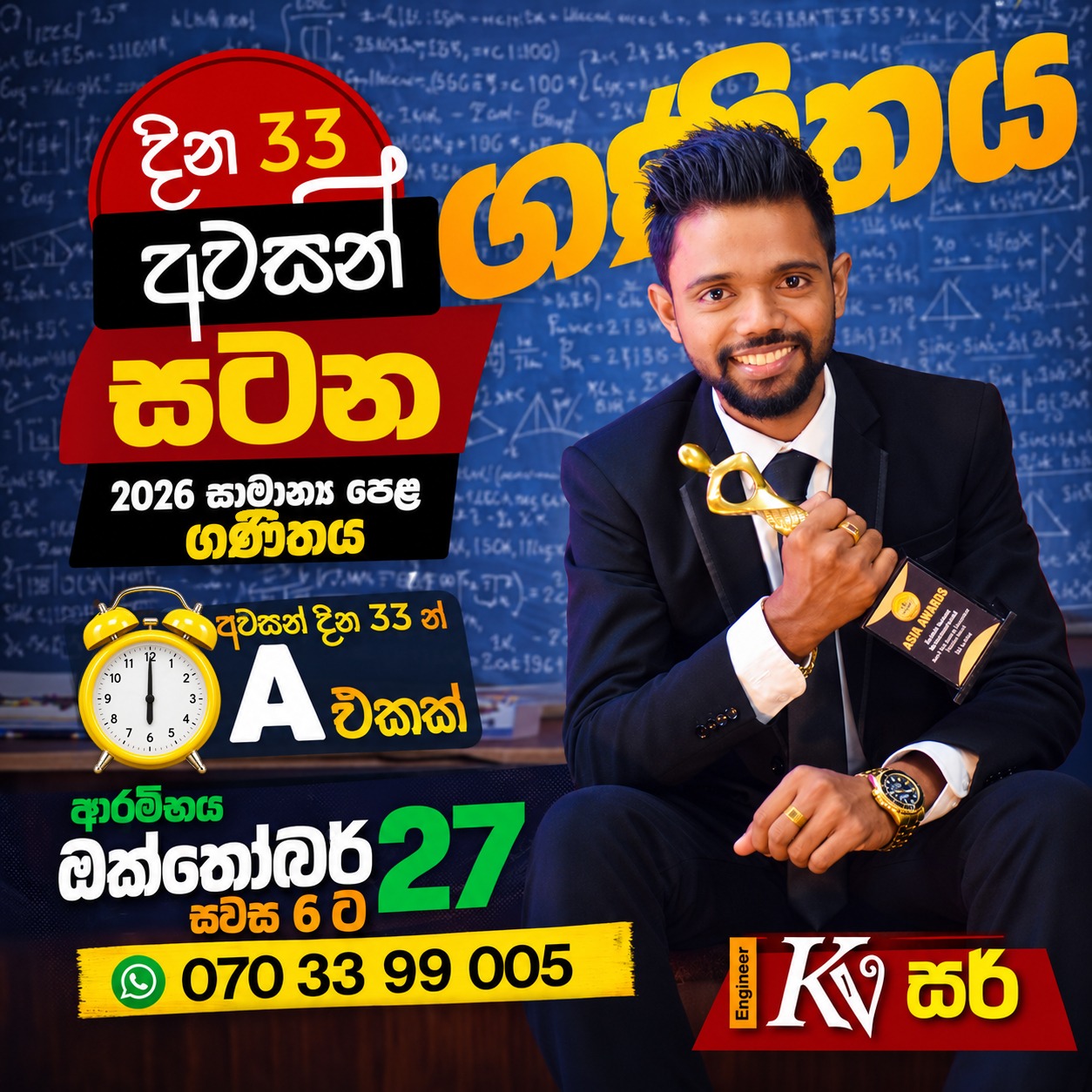 අවසන් දවස් 33 න් ගණිතයට  🅰️ එකක් 🥰